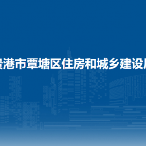 貴港市覃塘區(qū)住房和城鄉(xiāng)建設局各部門負責人和聯(lián)系電話