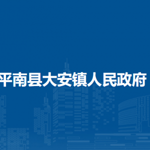 平南縣大安鎮(zhèn)政府各部門工作時間及聯(lián)系電話