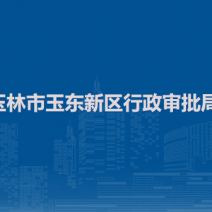 玉林市玉東新區(qū)行政審批局各部門負責(zé)人和聯(lián)系電話