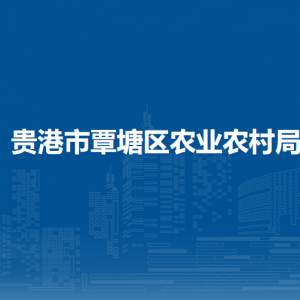 貴港市覃塘區(qū)農(nóng)業(yè)農(nóng)村局各部門負(fù)責(zé)人和聯(lián)系電話