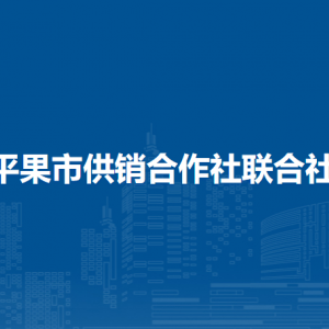 平果市供銷合作社聯(lián)合社各部門負(fù)責(zé)人和聯(lián)系電話