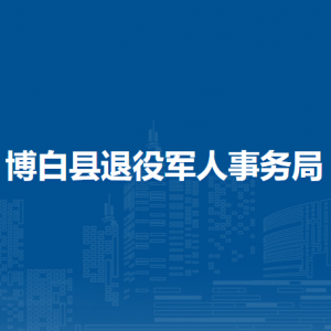 博白縣退役軍人事務(wù)局各部門負(fù)責(zé)人和聯(lián)系電話