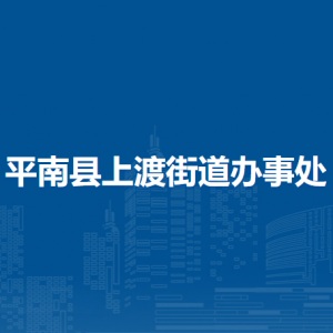 平南縣上渡街道辦事處各部門工作時間及聯(lián)系電話