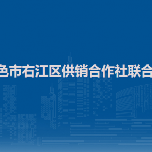 百色市右江區(qū)供銷合作社聯(lián)合社各部門負責(zé)人和聯(lián)系電話