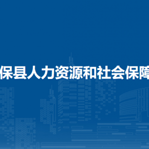 德保縣人力資源和社會保障局各部門負(fù)責(zé)人和聯(lián)系電話