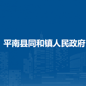 平南縣同和鎮(zhèn)政府各部門工作時間及聯(lián)系電話