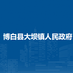 博白縣大壩鎮(zhèn)政府各部門(mén)負(fù)責(zé)人和聯(lián)系電話