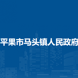 平果市馬頭鎮(zhèn)政府各部門(mén)負(fù)責(zé)人和聯(lián)系電話