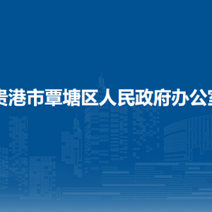 貴港市覃塘區(qū)人民政府辦公室各部門(mén)負(fù)責(zé)人和聯(lián)系電話(huà)