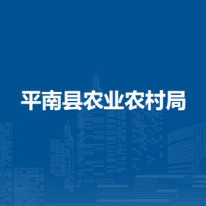 平南縣農(nóng)業(yè)農(nóng)村局各直屬單位辦公地址及聯(lián)系電話