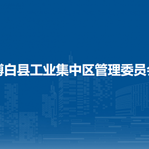 博白縣工業(yè)集中區(qū)管理委員會各部門負(fù)責(zé)人和聯(lián)系電話