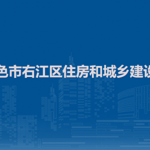 百色市右江區(qū)住房和城鄉(xiāng)建設(shè)局各部門負(fù)責(zé)人和聯(lián)系電話