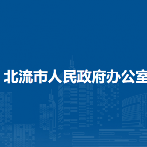 北流市人民政府辦公室各部門(mén)負(fù)責(zé)人和聯(lián)系電話(huà)