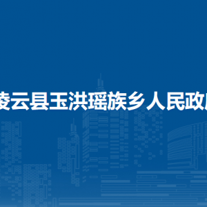 凌云縣玉洪瑤族鄉(xiāng)政府各部門負(fù)責(zé)人和聯(lián)系電話