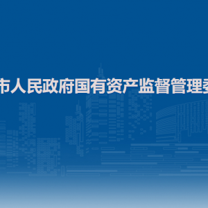 百色市人民政府國有資產(chǎn)監(jiān)督管理委員會各部門聯(lián)系電話