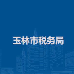 玉林市稅務局涉稅投訴舉報及納稅服務電話