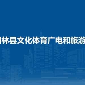 田林縣文化體育廣電和旅游局各部門負責(zé)人和聯(lián)系電話