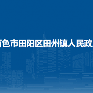 百色市田陽(yáng)區(qū)田州鎮(zhèn)政府各部門負(fù)責(zé)人和聯(lián)系電話