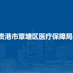 貴港市覃塘區(qū)醫(yī)療保障局各部門負責人和聯(lián)系電話