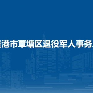 貴港市覃塘區(qū)退役軍人事務(wù)局各部門(mén)負(fù)責(zé)人和聯(lián)系電話