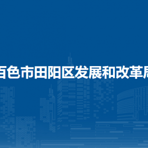 百色市田陽區(qū)發(fā)展和改革局各部門負責人和聯系電話