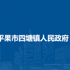 平果市四塘鎮(zhèn)政府各部門(mén)負(fù)責(zé)人和聯(lián)系電話