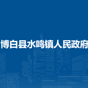 博白縣水鳴鎮(zhèn)政府各部門(mén)負(fù)責(zé)人和聯(lián)系電話(huà)