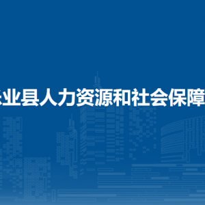 樂(lè)業(yè)縣人力資源和社會(huì)保障局各部門(mén)負(fù)責(zé)人和聯(lián)系電話(huà)