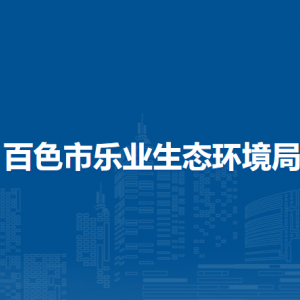 樂業(yè)縣生態(tài)環(huán)境局各部門負(fù)責(zé)人和聯(lián)系電話