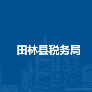 田林縣稅務(wù)局辦稅服務(wù)廳辦公時間地址及納稅服務(wù)電話