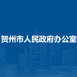 賀州市人民政府辦公室各部門(mén)負(fù)責(zé)人和聯(lián)系電話(huà)