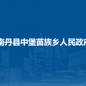 南丹縣中堡苗族鄉(xiāng)政府各部門負(fù)責(zé)人和聯(lián)系電話