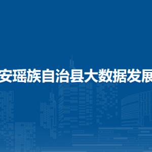 都安瑤族自治縣大數(shù)據(jù)發(fā)展局各部門負責人和聯(lián)系電話