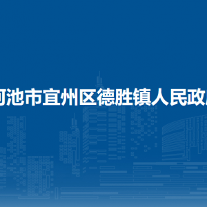 河池市宜州區(qū)德勝鎮(zhèn)政府各部門負(fù)責(zé)人和聯(lián)系電話