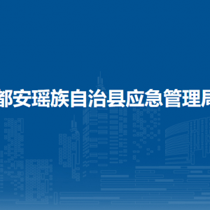 都安瑤族自治縣應急管理局各部門負責人和聯(lián)系電話