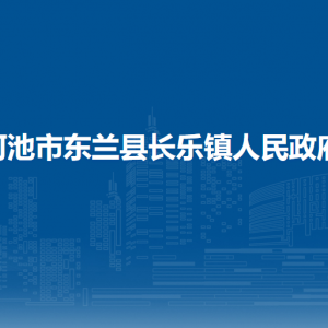 河池市東蘭縣長樂鎮(zhèn)政府各部門負責人和聯(lián)系電話