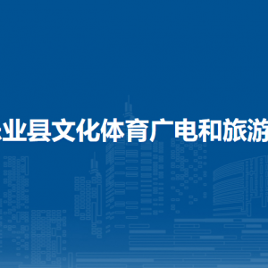 樂(lè)業(yè)縣文化體育廣電和旅游局各部門(mén)負(fù)責(zé)人和聯(lián)系電話(huà)