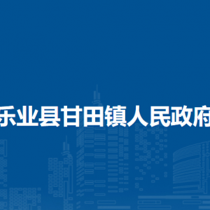 樂(lè)業(yè)縣甘田鎮(zhèn)政府各部門(mén)負(fù)責(zé)人和聯(lián)系電話(huà)