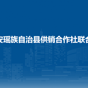 都安瑤族自治縣供銷(xiāo)合作社聯(lián)合社各部門(mén)聯(lián)系電話(huà)