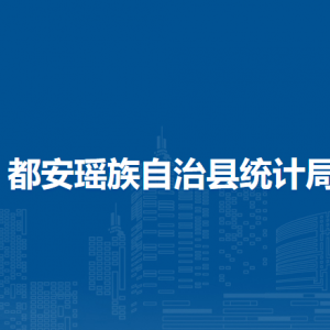 都安瑤族自治縣統(tǒng)計局各部門負(fù)責(zé)人和聯(lián)系電話