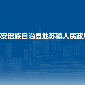 都安瑤族自治縣地蘇鎮(zhèn)政府各部門負(fù)責(zé)人和聯(lián)系電話