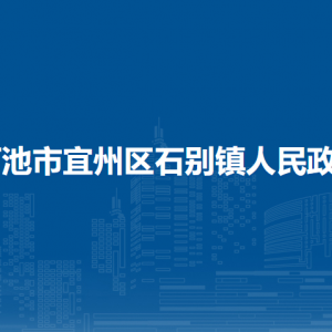 河池市宜州區(qū)石別鎮(zhèn)政府各部門負責(zé)人和聯(lián)系電話