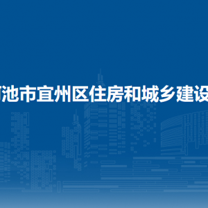 河池市宜州區(qū)住房和城鄉(xiāng)建設(shè)局各部門負(fù)責(zé)人和聯(lián)系電話