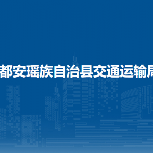 都安瑤族自治縣交通運(yùn)輸局直屬單位辦公地址及聯(lián)系電話