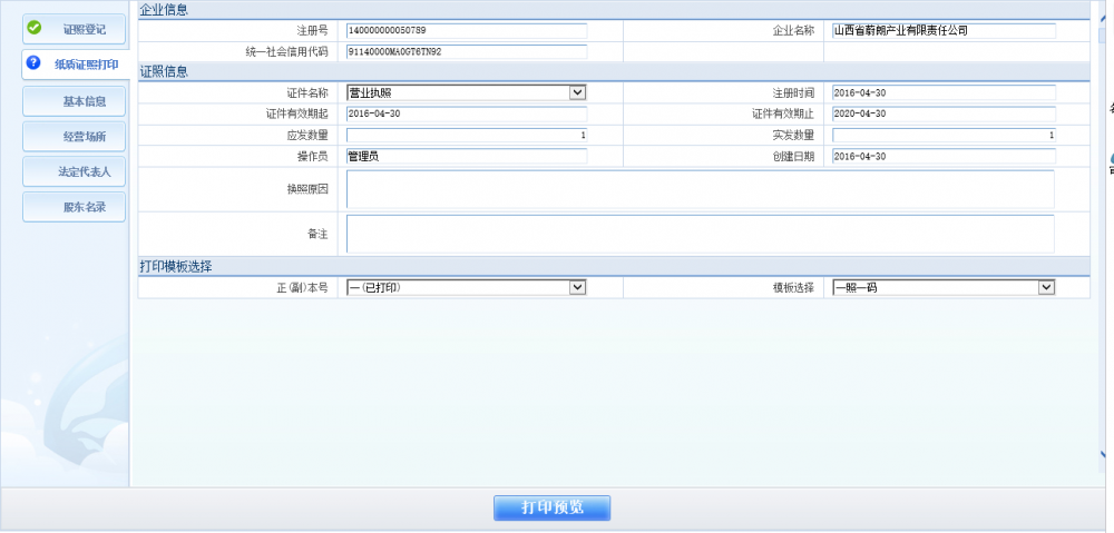 紙質(zhì)證照打印界面