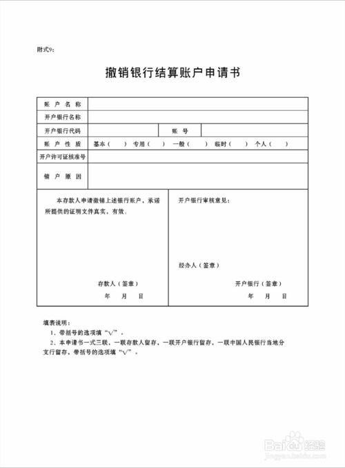 撤銷銀行賬戶申請表