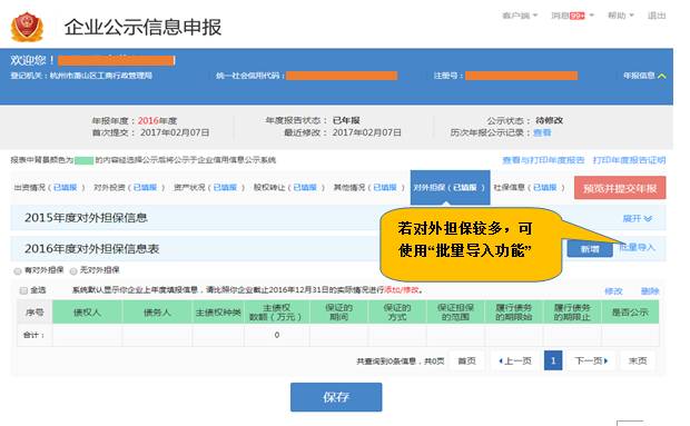 企業(yè)年報填報對外擔(dān)保信息