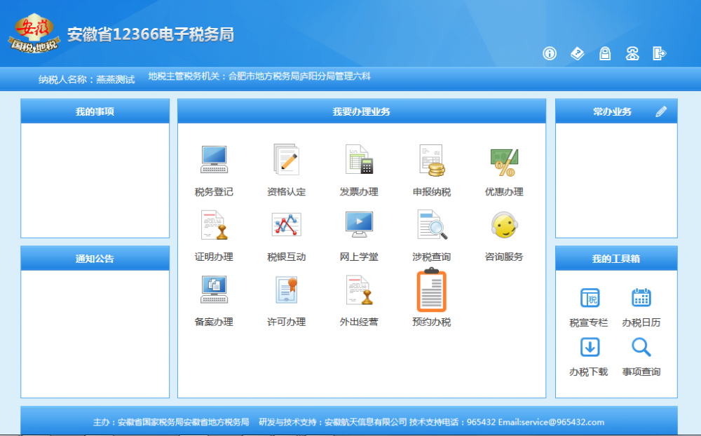 安徽省國地稅網(wǎng)上聯(lián)合辦稅平臺