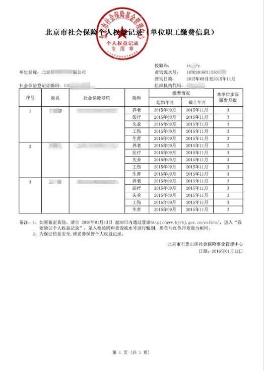 公司近期為員工所上的社保證明