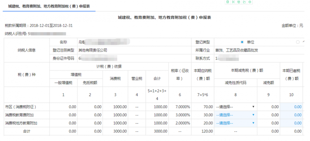 點擊【附加稅費申報】功能按鈕進入申報界面